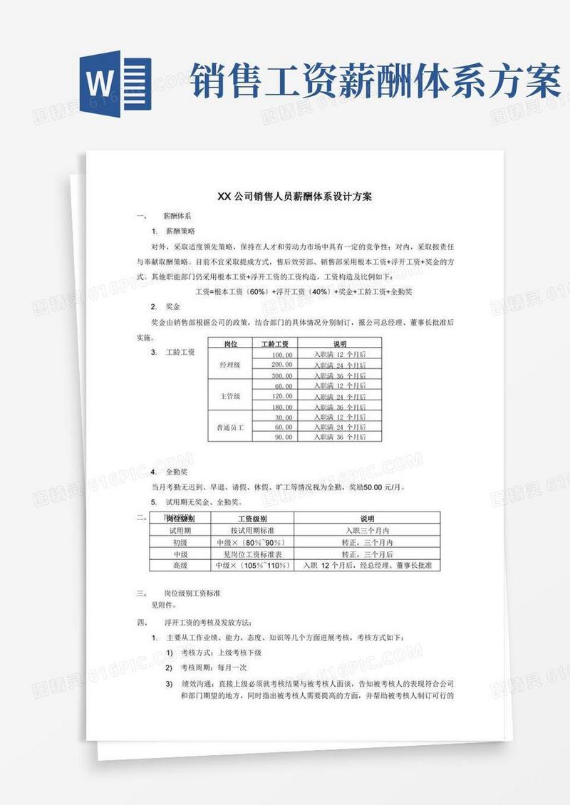 大气版公司的销售的人员薪酬体系方案设计设计