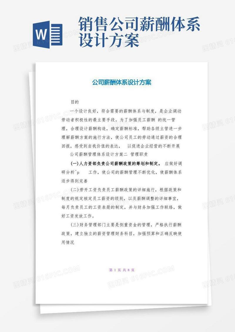 好用的公司薪酬体系设计方案