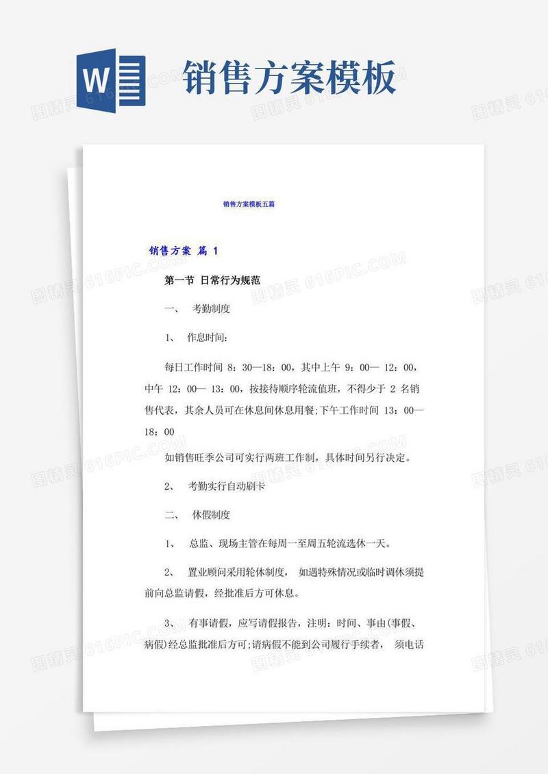 简易版(可编辑)销售方案模板五篇