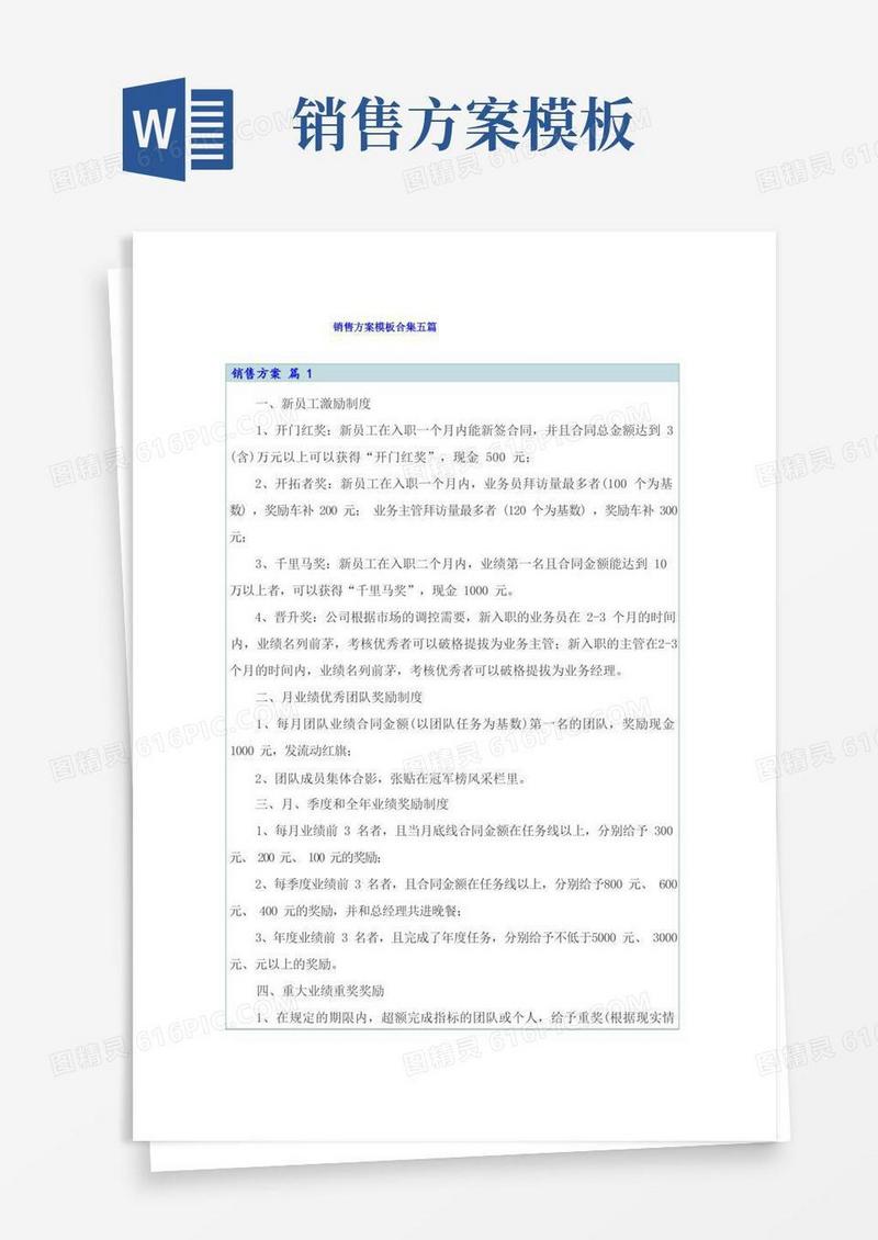 方便的销售方案模板合集五篇