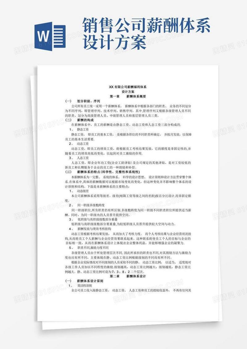 通用版薪酬福利设计方案(完整版)