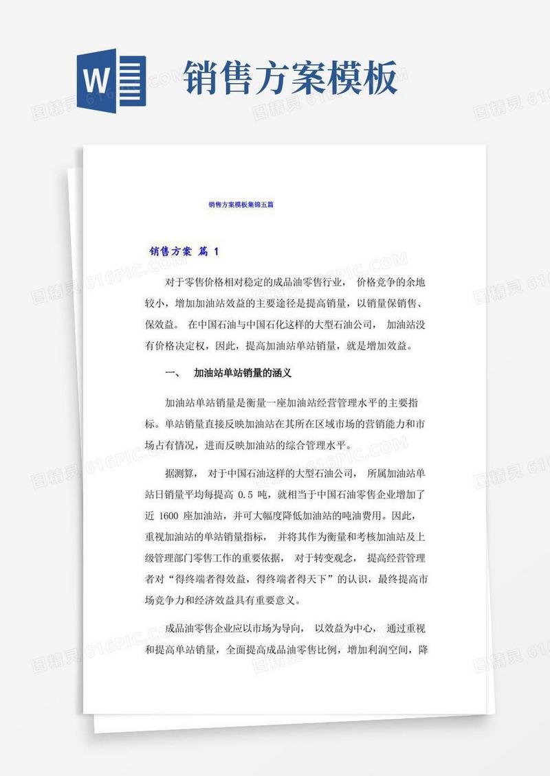通用版销售方案模板集锦五篇