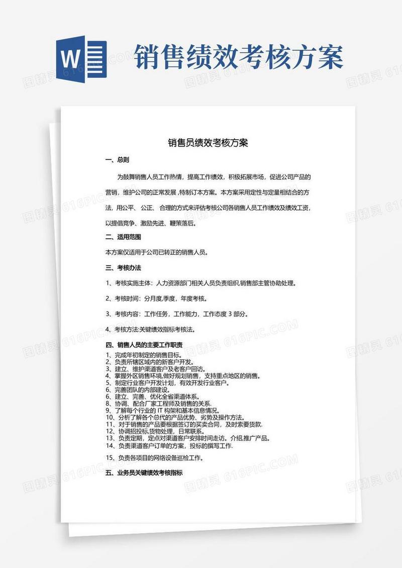 好用的销售人员考核方案