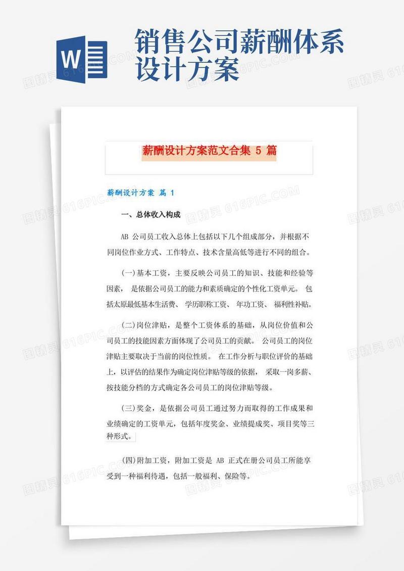 大气版薪酬设计方案范文合集5篇