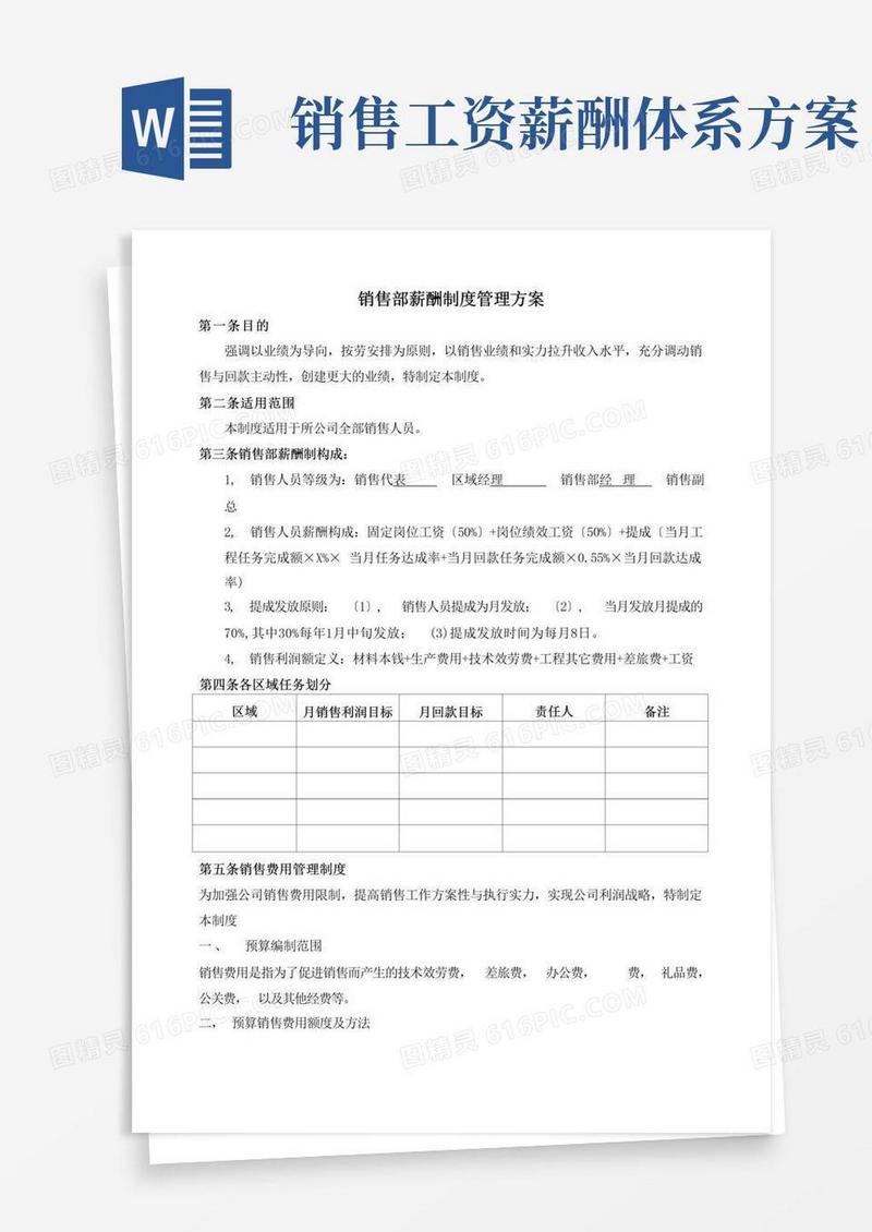 简洁的销售人员薪酬设计方案