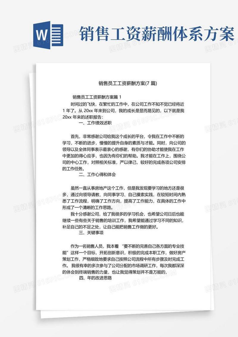 实用的销售员工工资薪酬方案(7篇)