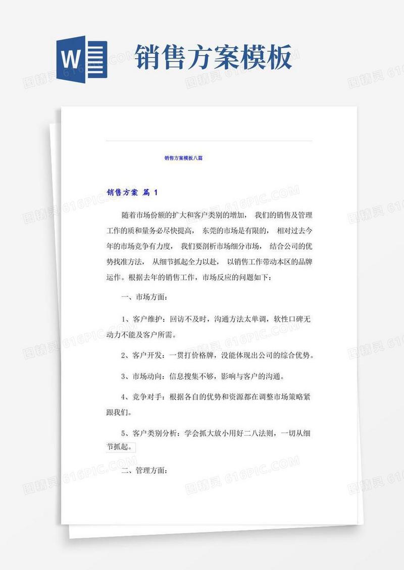 方便的销售方案模板八篇(精选模板)
