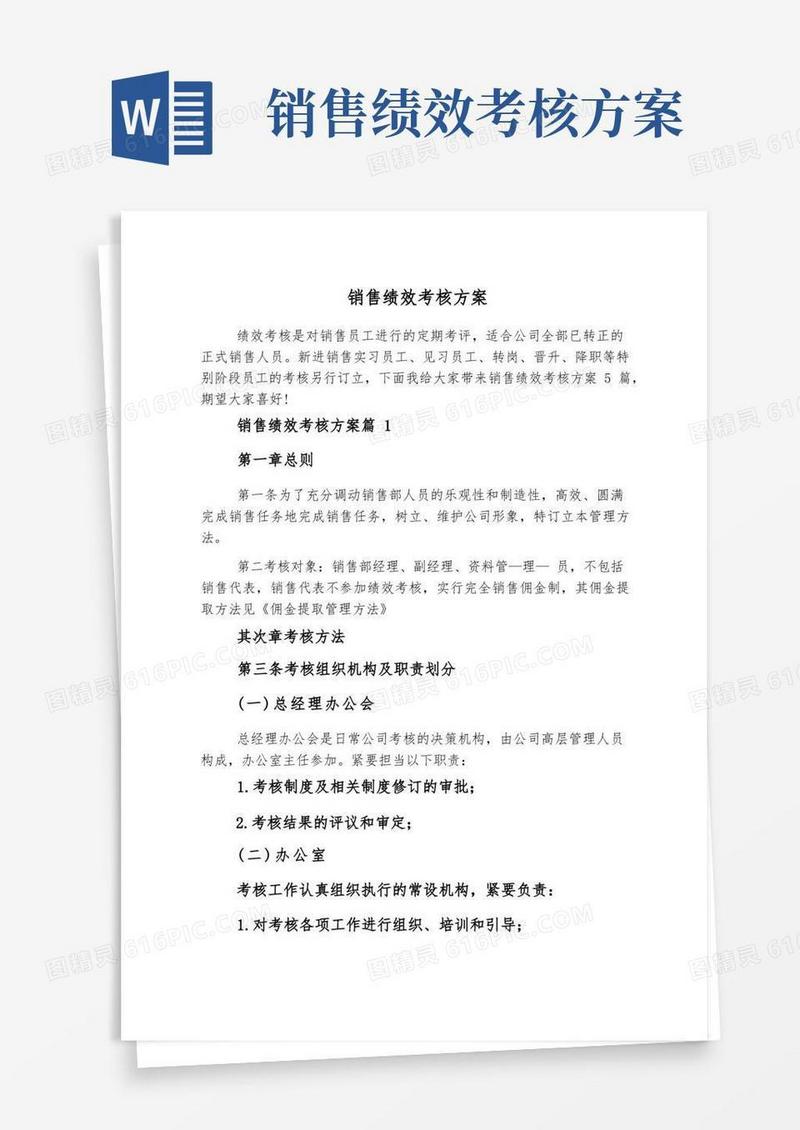 实用的销售绩效考核方案