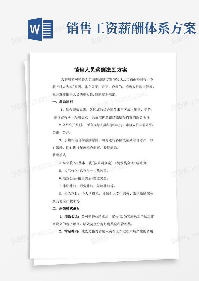 大气版销售人员薪酬激励方案