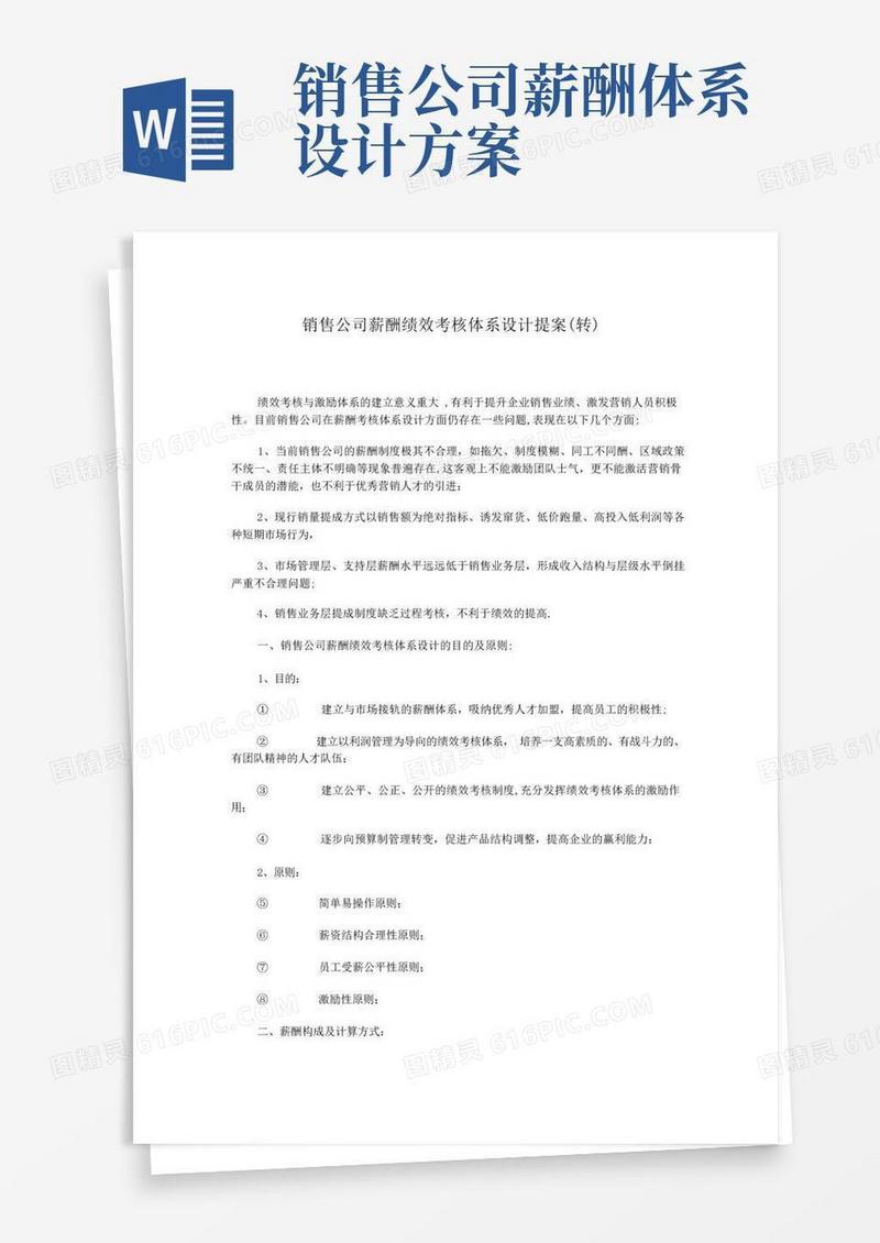 方便的销售公司薪酬绩效考核体系设计草案