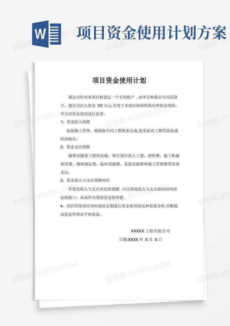 简洁的项目资金使用计划(范本模板)