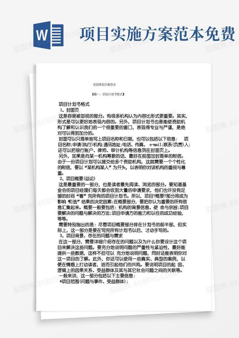 方便的项目策划方案范本