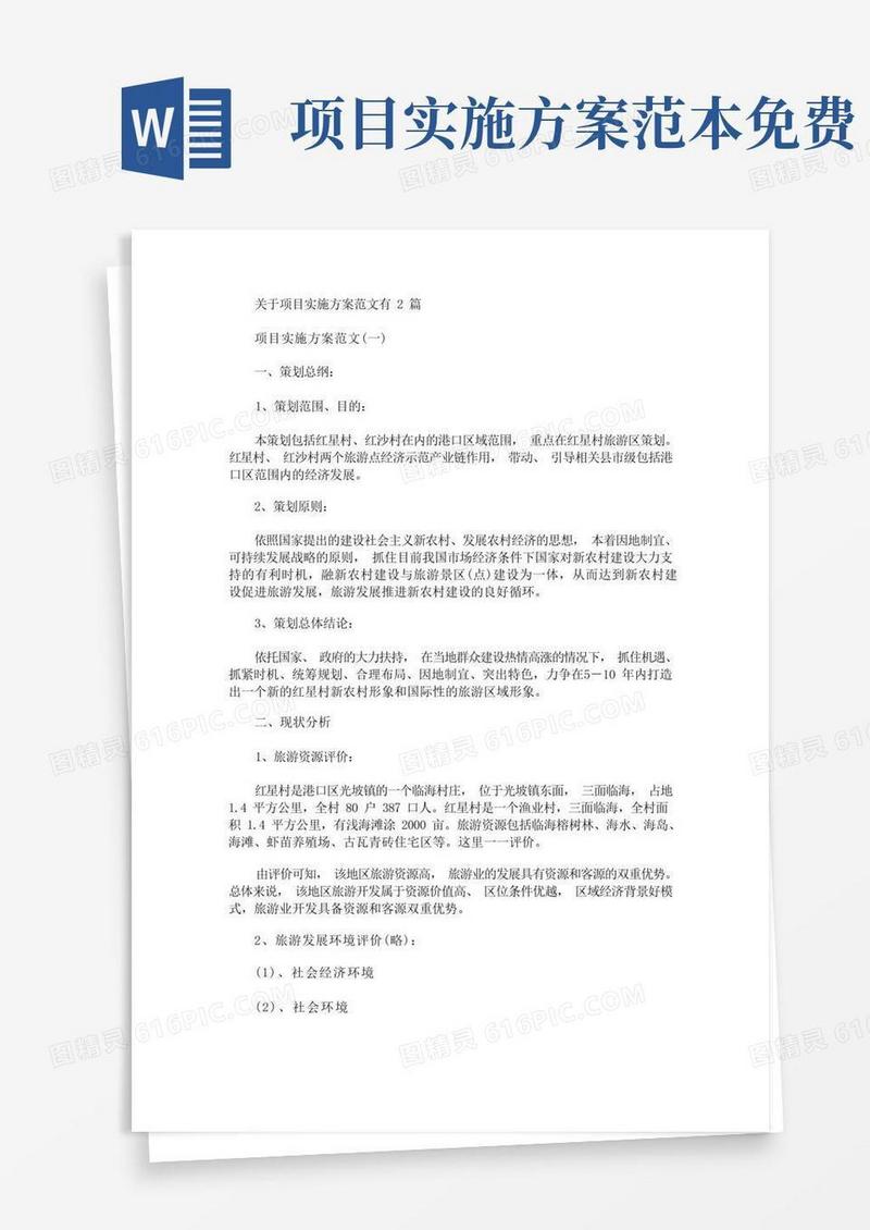 实用的关于项目实施方案范文有2篇(最新)