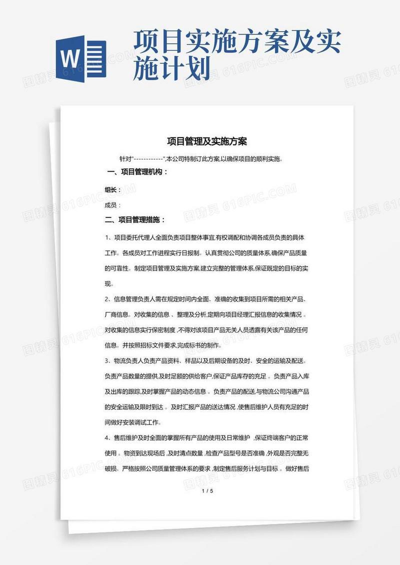 简易版项目管理与实施计划方案