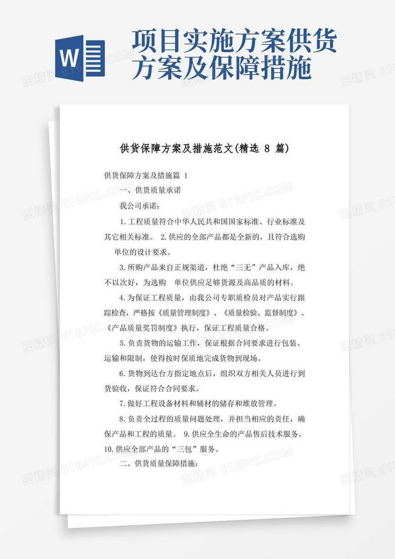 简易版供货保障方案及措施范文(精选8篇)