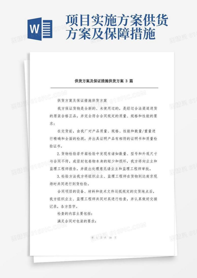 通用版供货方案及保证措施供货方案3篇