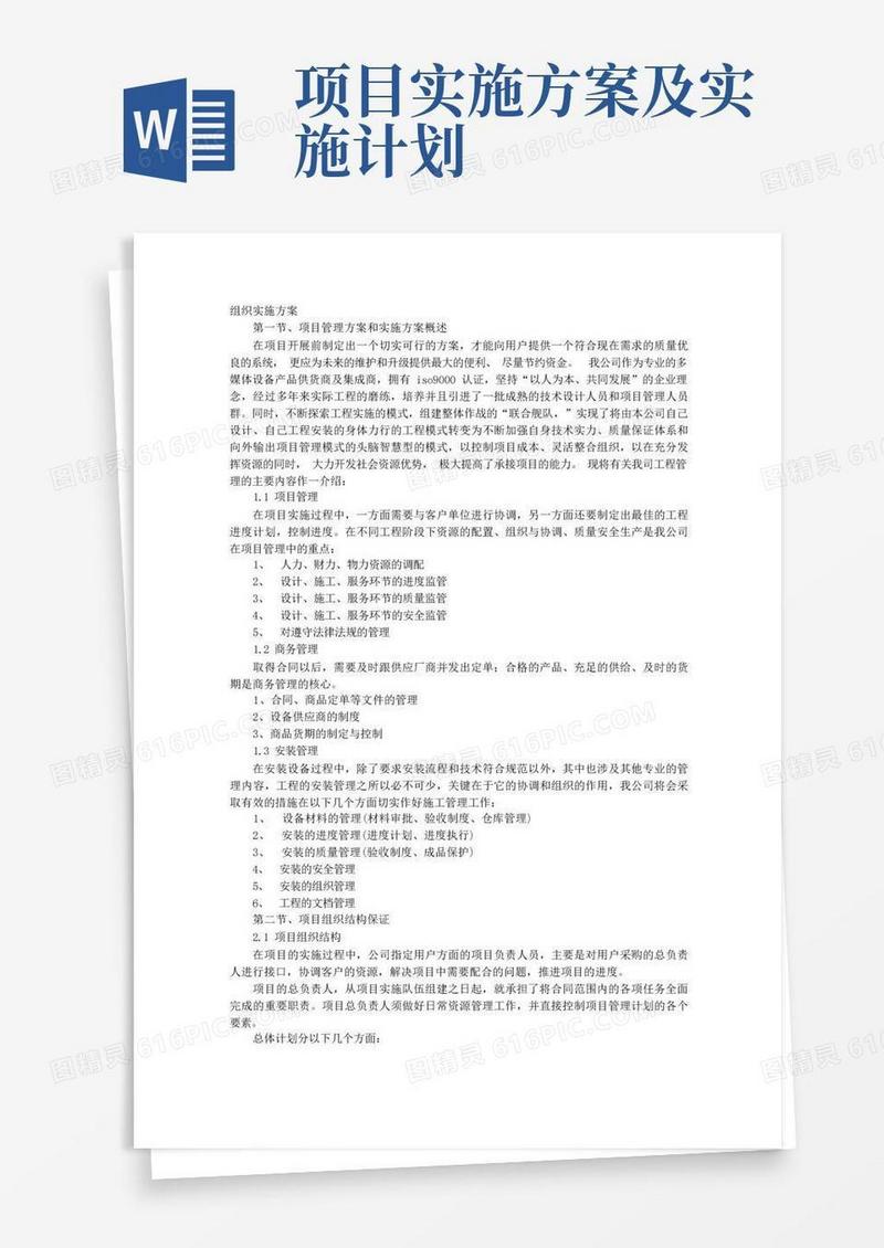 简洁的项目组织实施计划方案