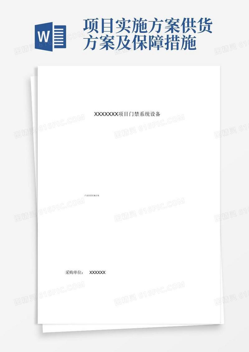 大气版供货类项目实施方案