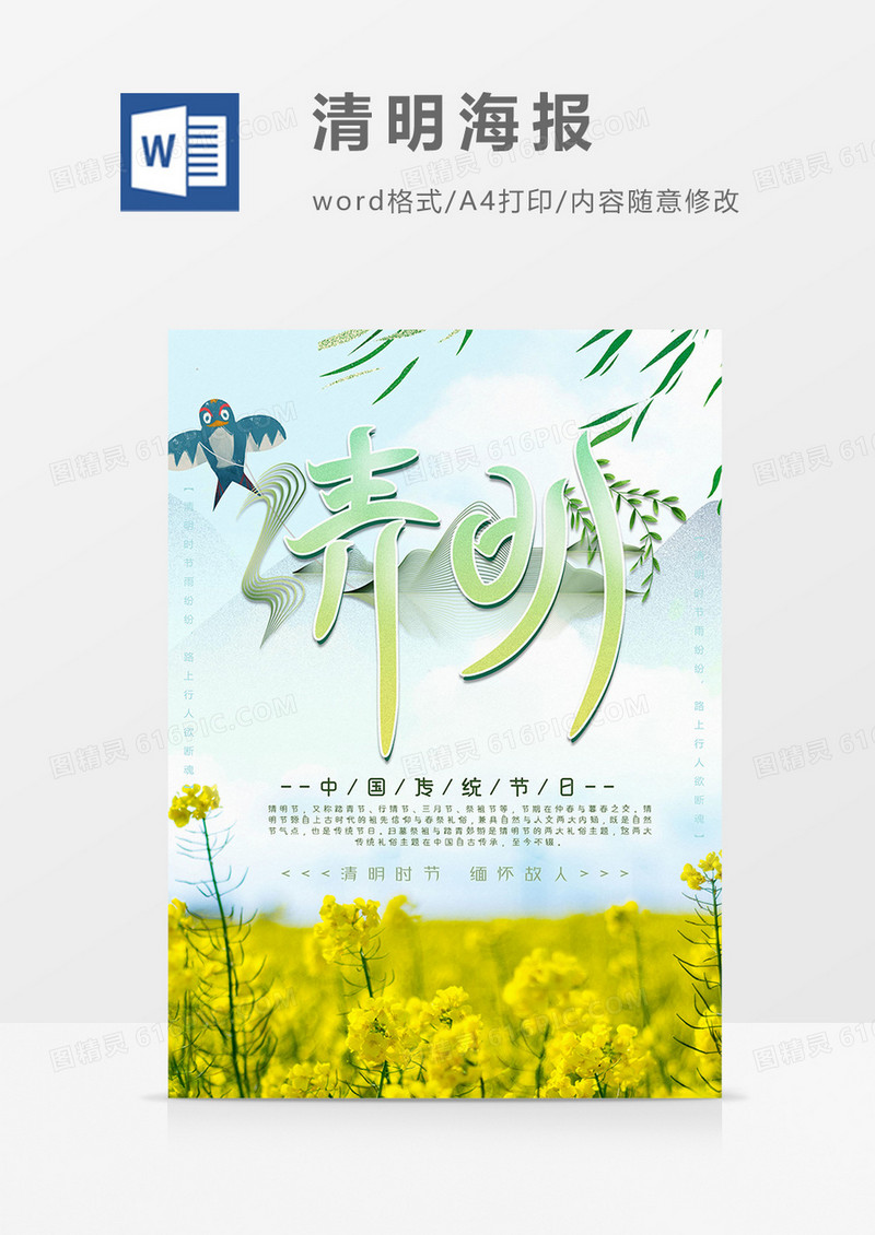 清明海报word模板