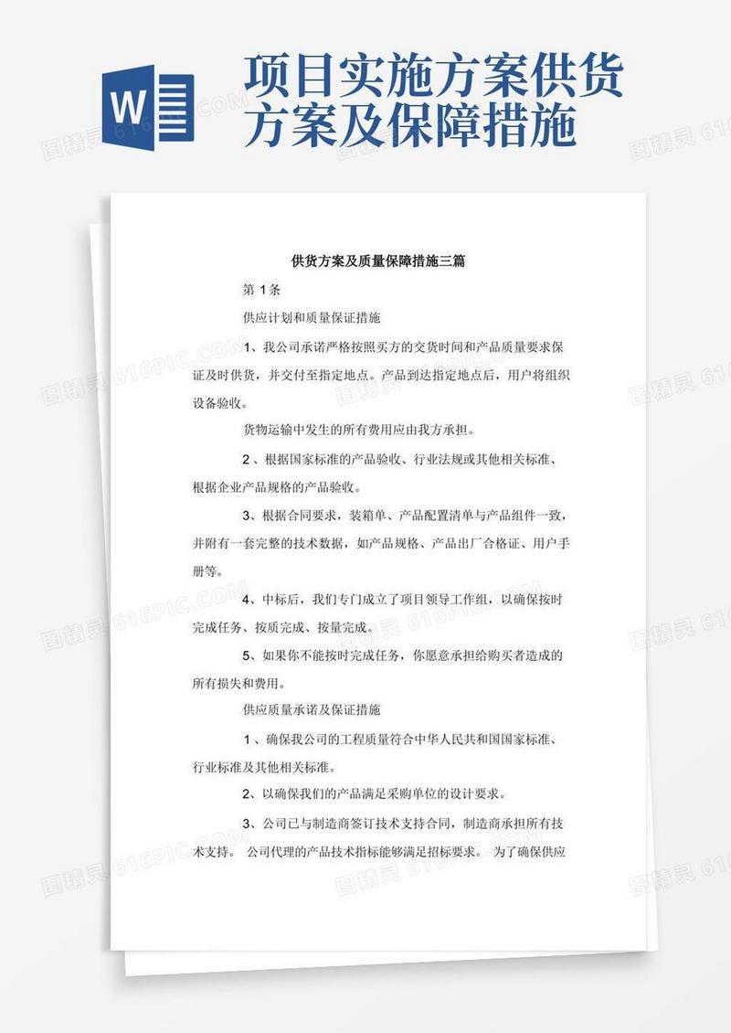 简洁的供货方案及质量保障措施三篇.doc