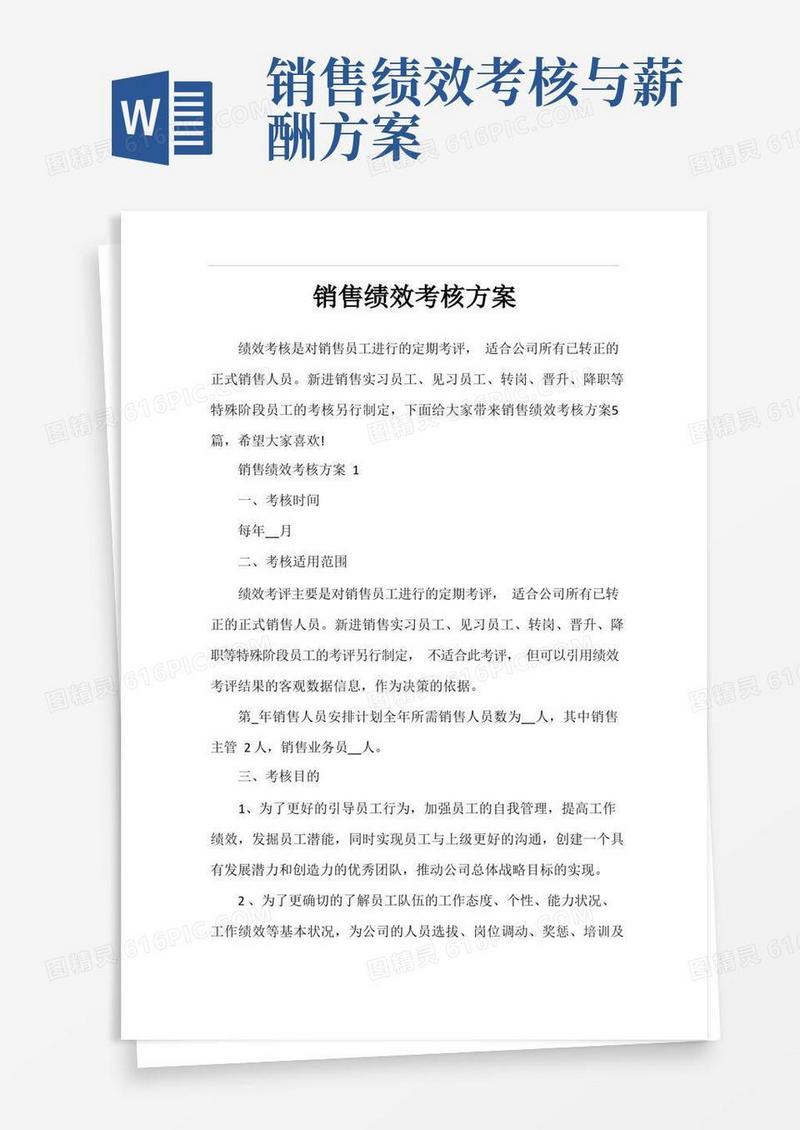简易版销售绩效考核方案