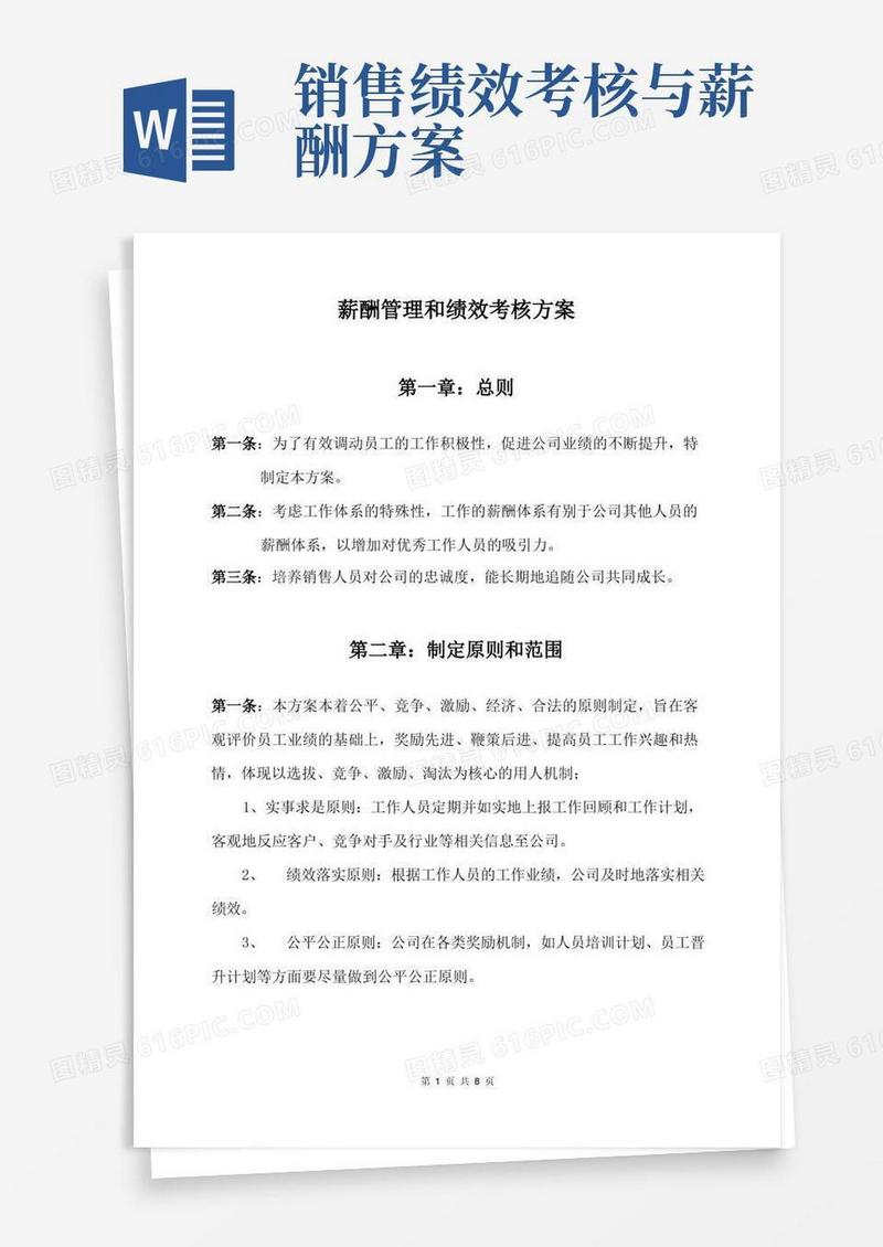 通用版薪酬管理和绩效考核方案