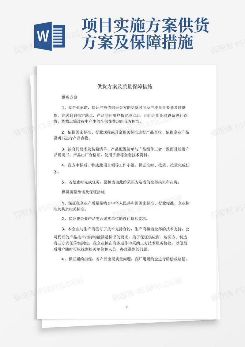 简易版供货实施方案及质量保障有效措施