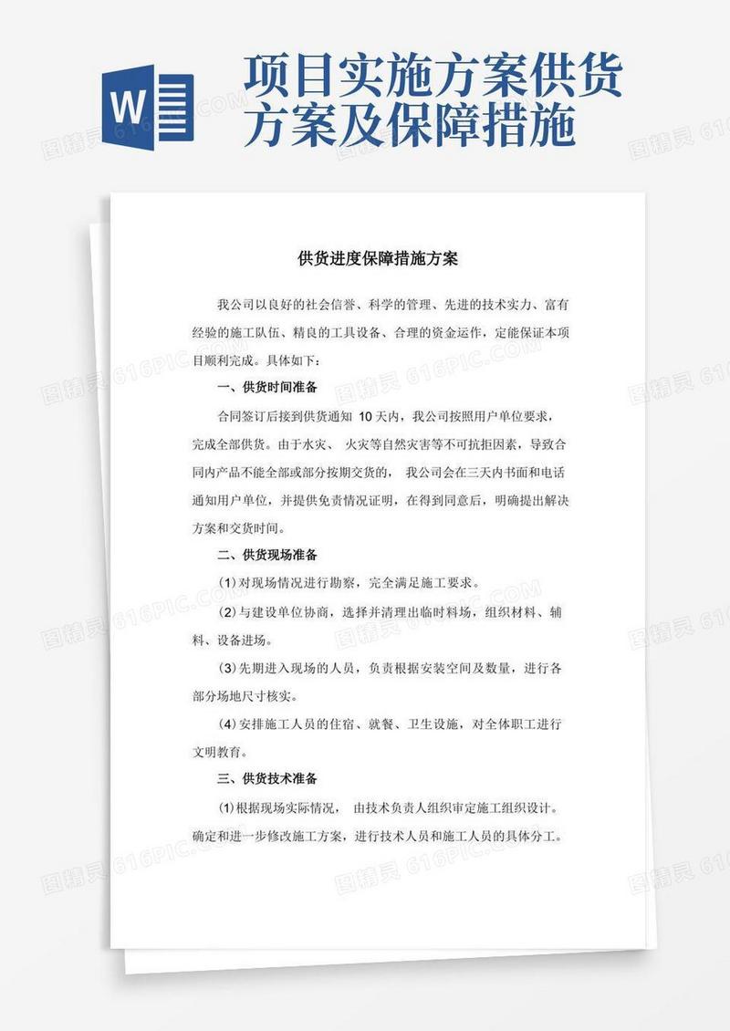 方便的供货进度保障措施方案