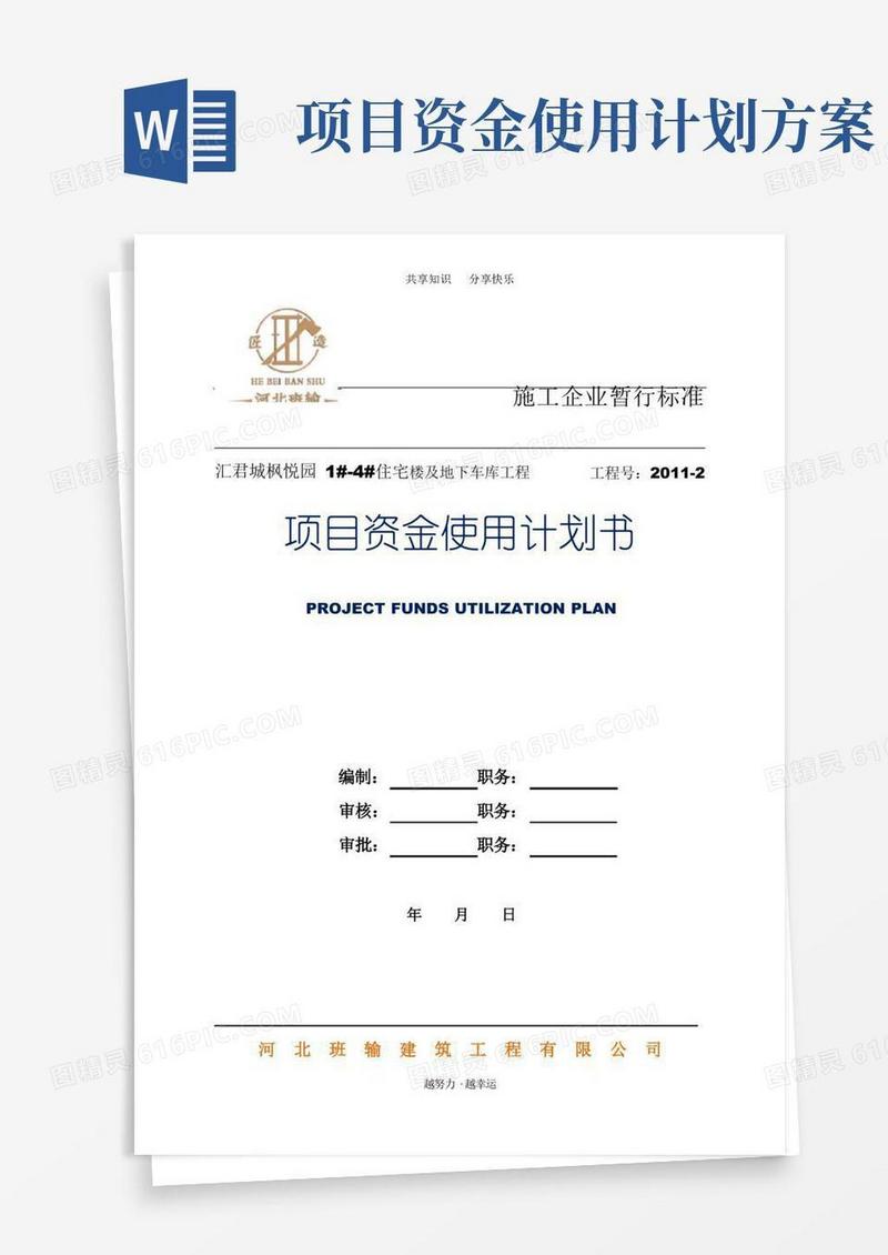实用的项目资金使用计划书