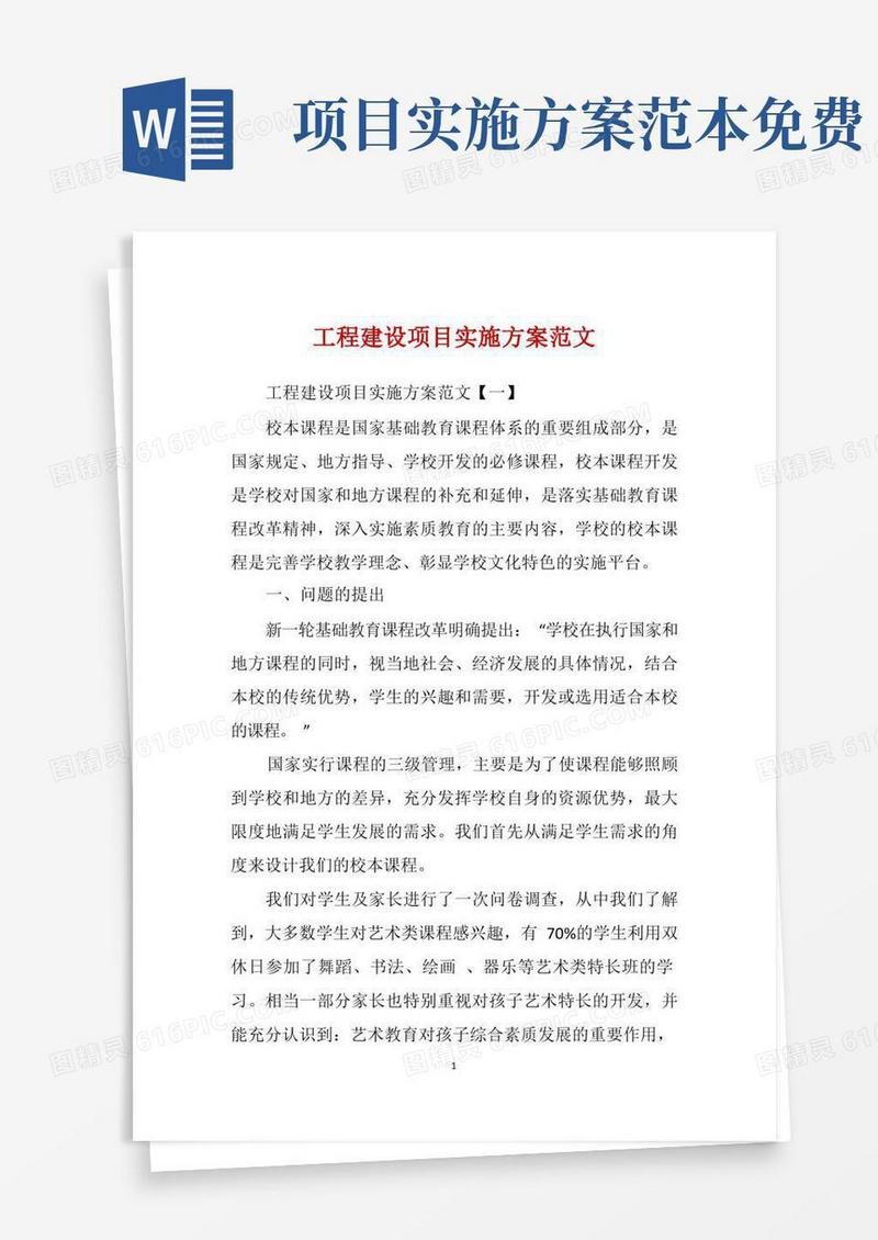 简洁的工程建设项目实施方案范文