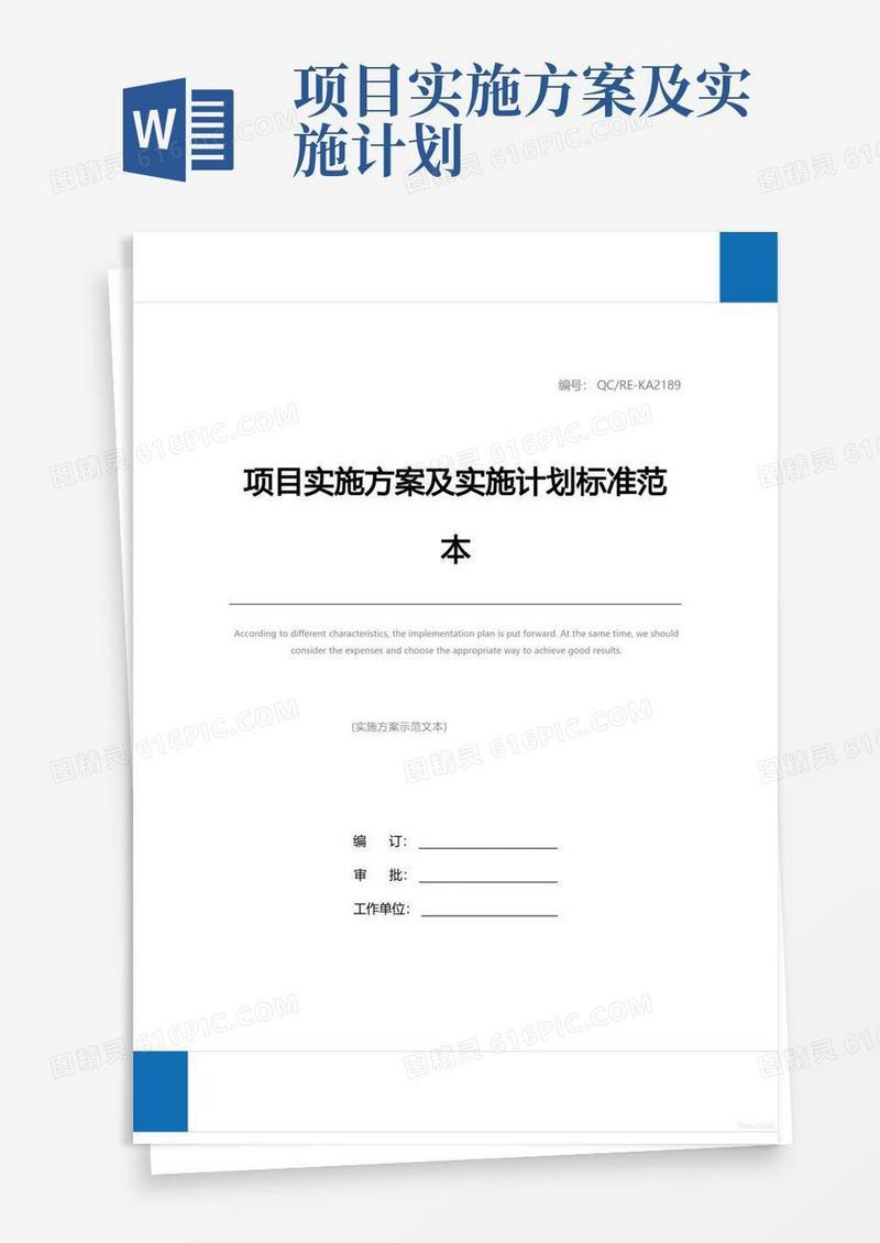 实用的项目实施方案及实施计划标准范本