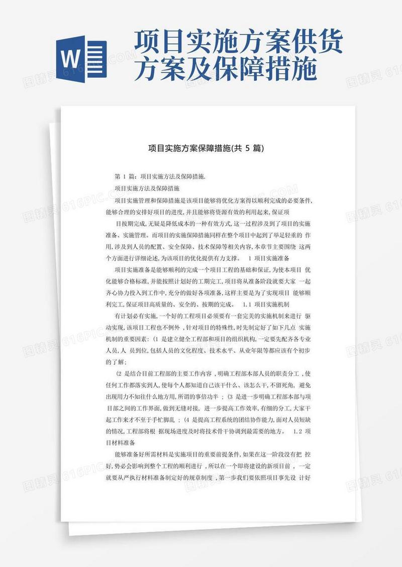 实用的项目实施方案保障措施(共5篇)