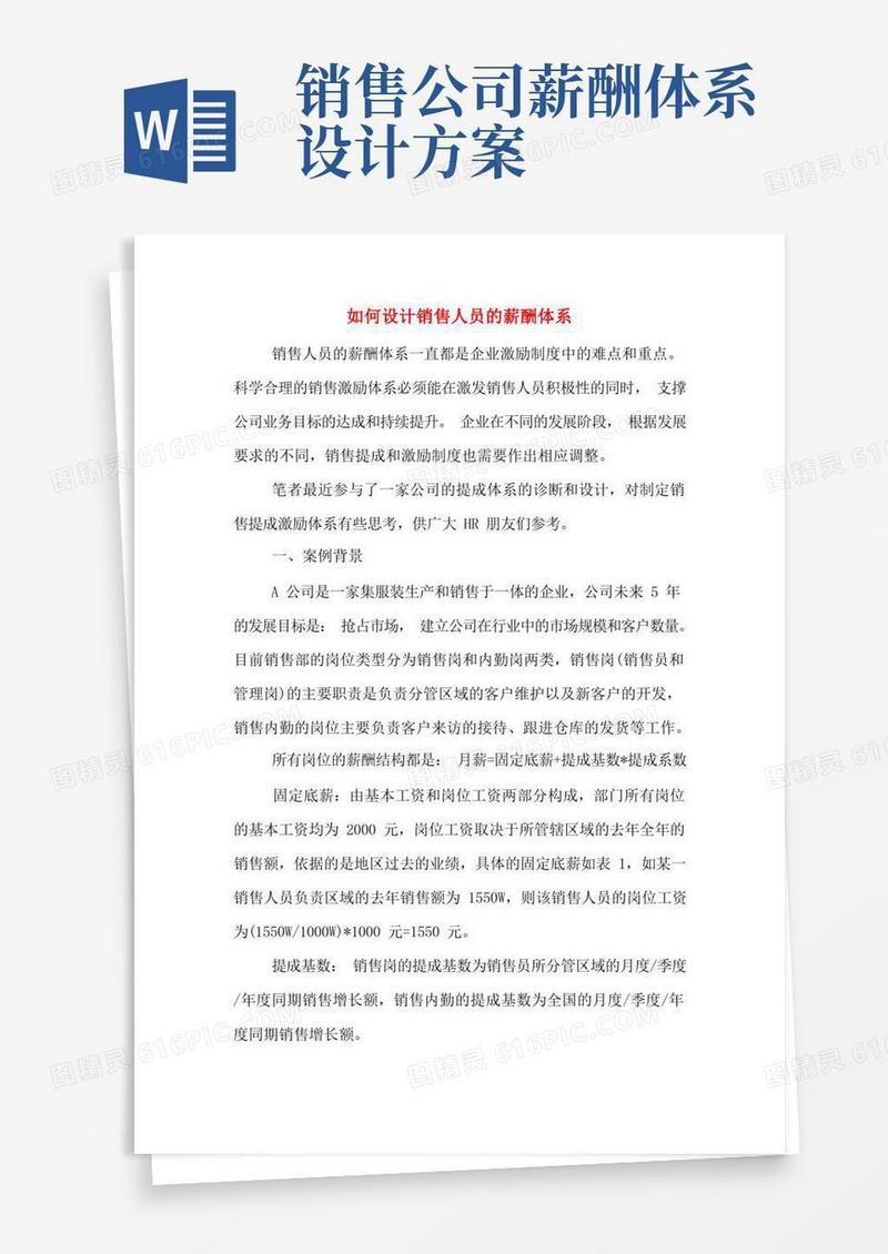 方便的如何设计销售人员的薪酬体系