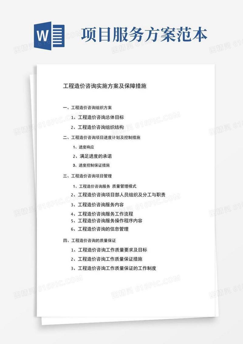 简洁的工程造价咨询项目服务方案范本
