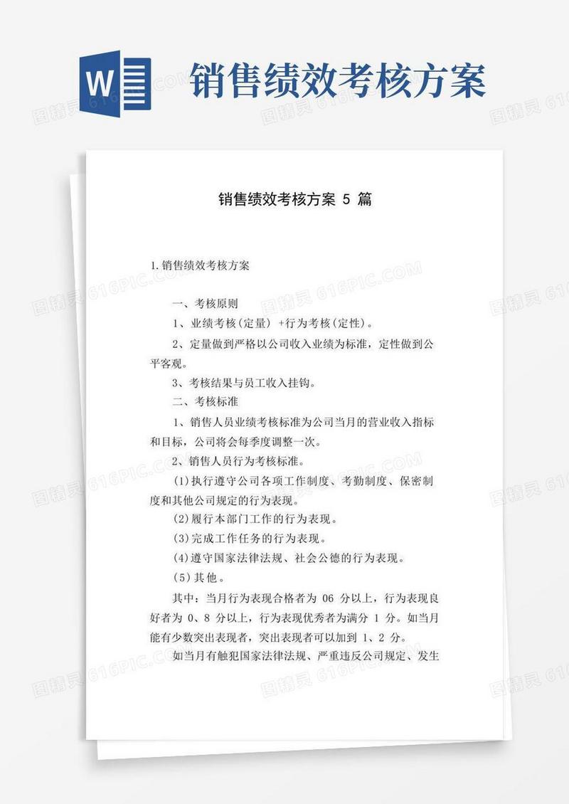 简洁的销售绩效考核方案5篇