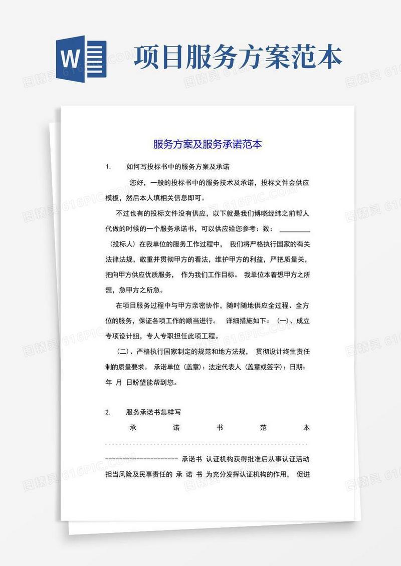实用的服务方案及服务承诺范本