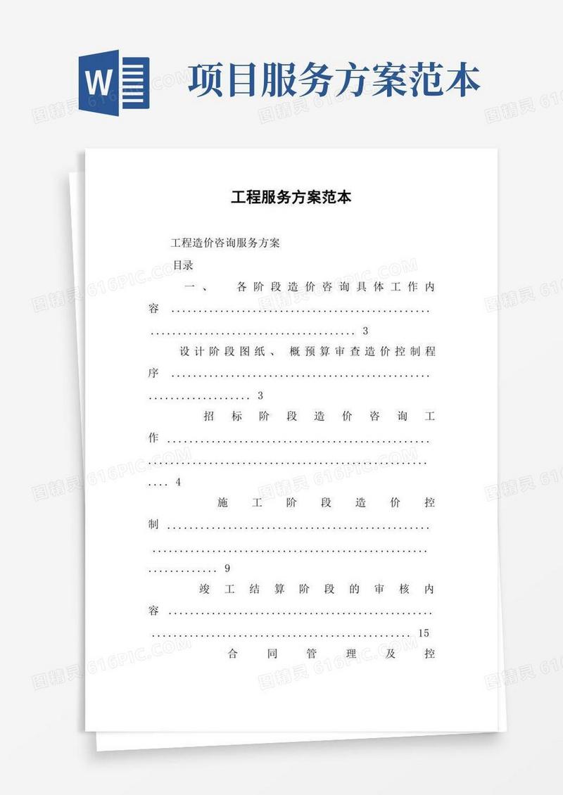 实用的工程服务方案范本