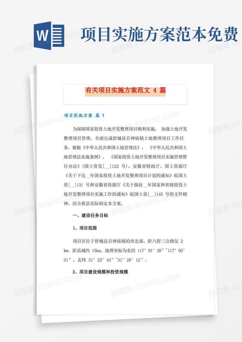 好用的有关项目实施方案范文4篇