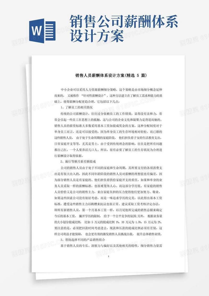 简洁的销售人员薪酬体系设计方案(最新)