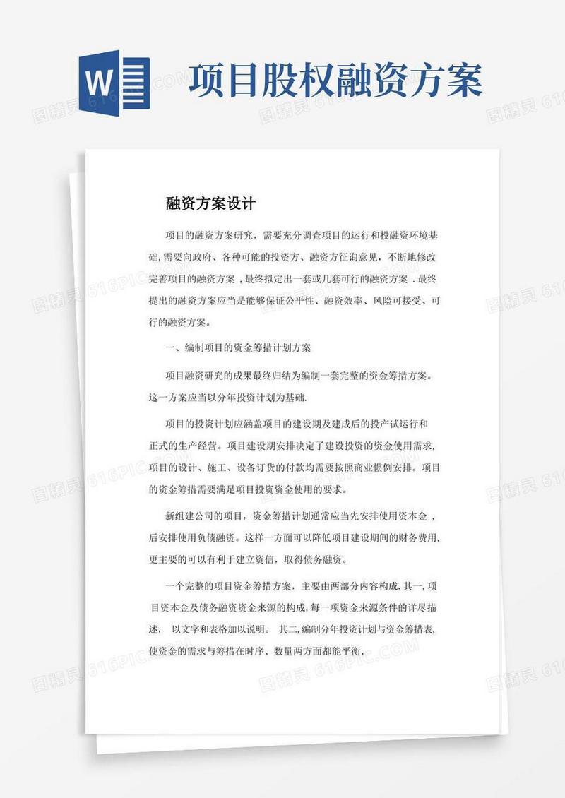 方便的项目融资方案