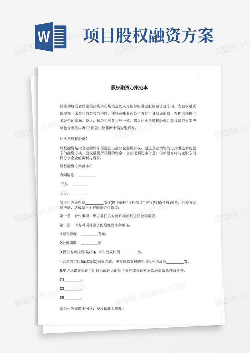 实用的股权融资方案范本