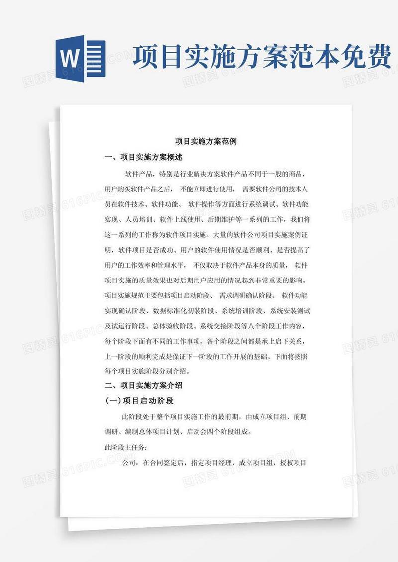 简洁的项目实施方案范例