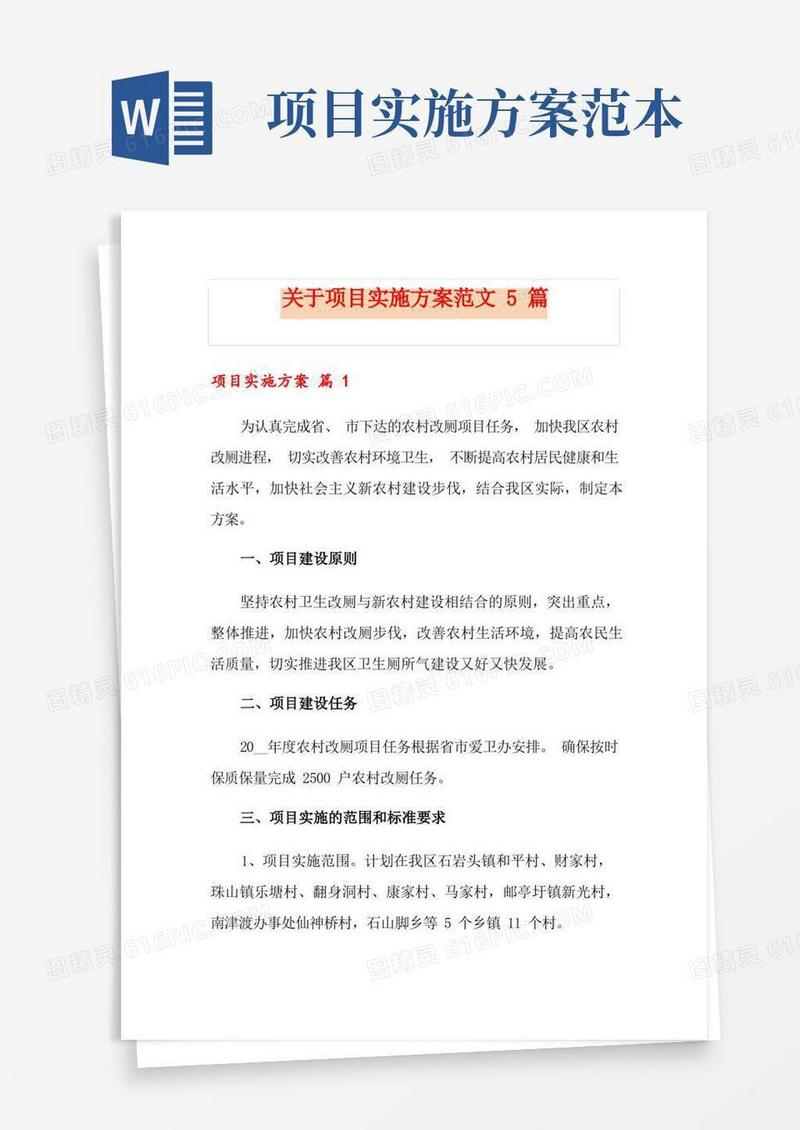 实用的关于项目实施方案范文5篇