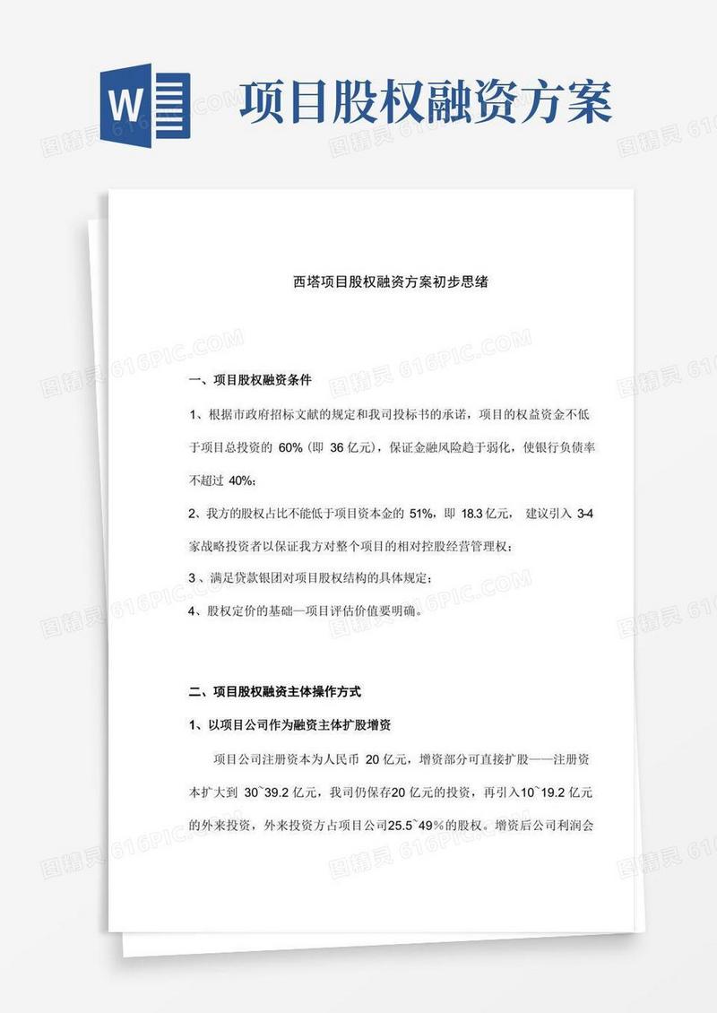 实用的西塔项目股权融资方案初步思路