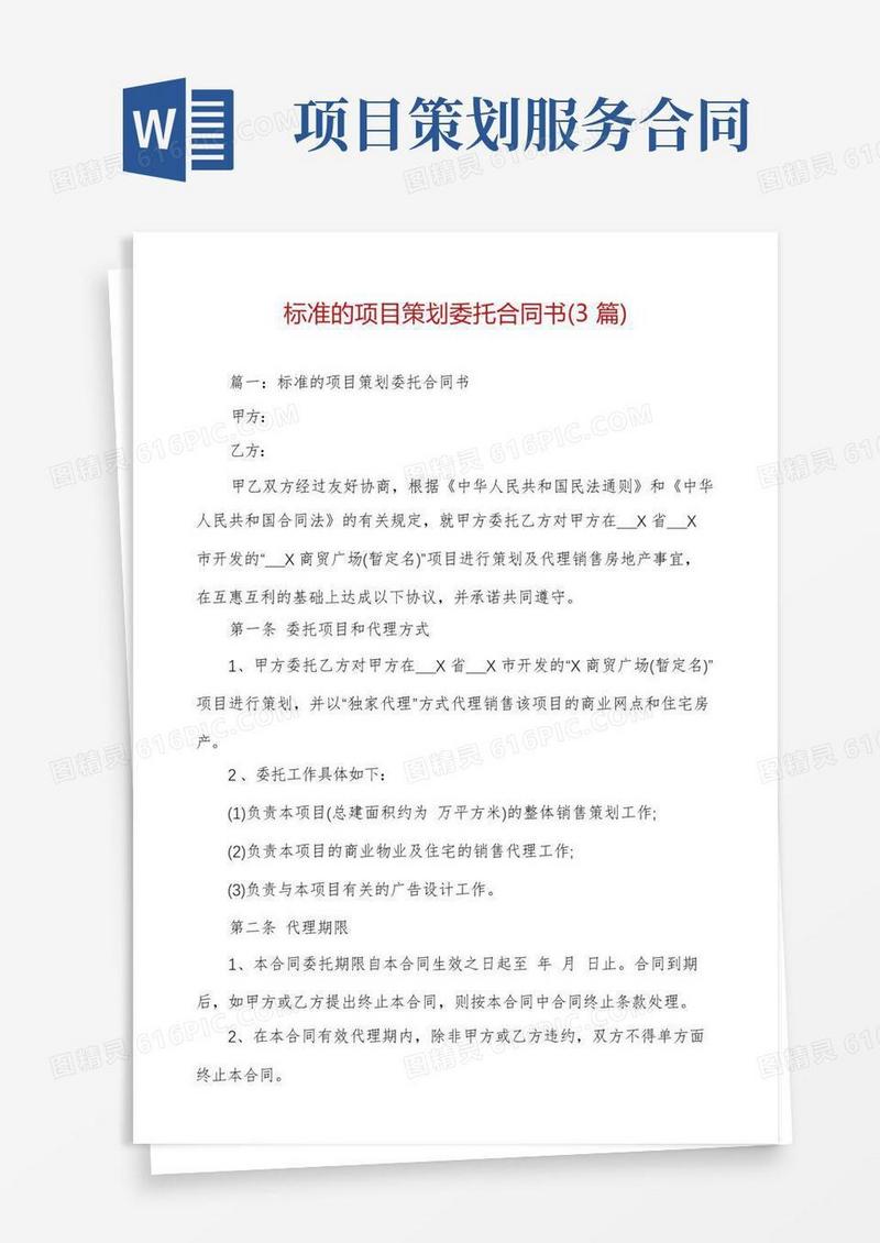 简易版标准的项目策划委托合同书(3篇)