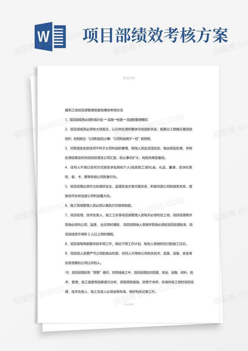 方便的项目部管理制度和绩效考核办法
