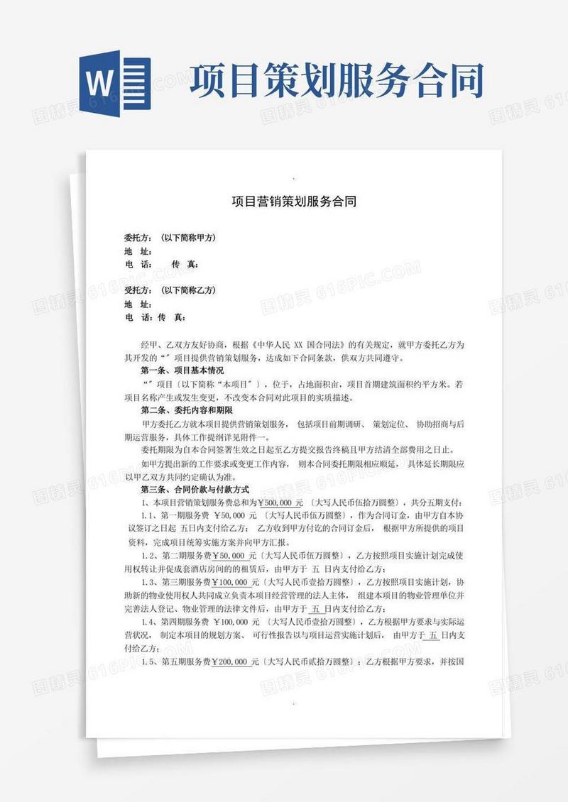 大气版项目策划服务合同