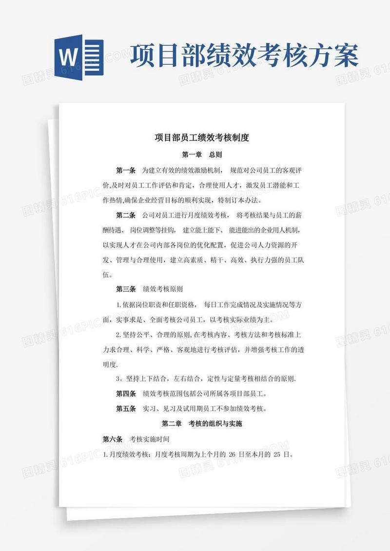通用版项目部员工绩效考核制度