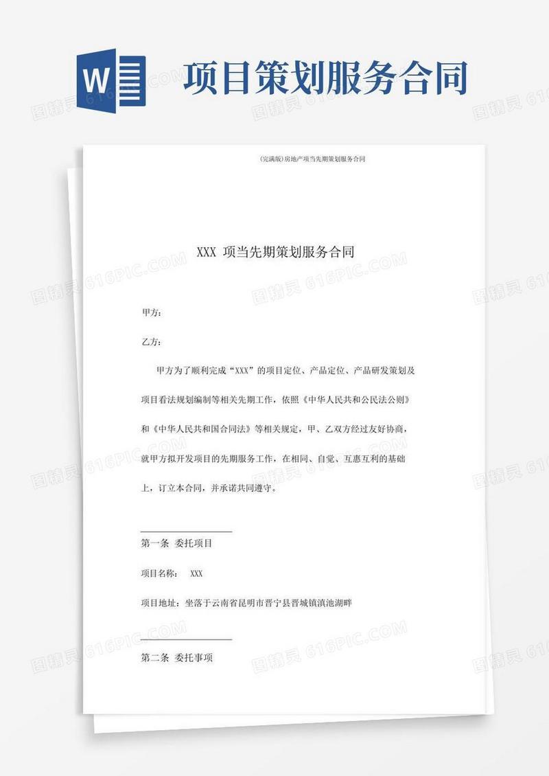 方便的(完整版)房地产项目前期策划服务合同