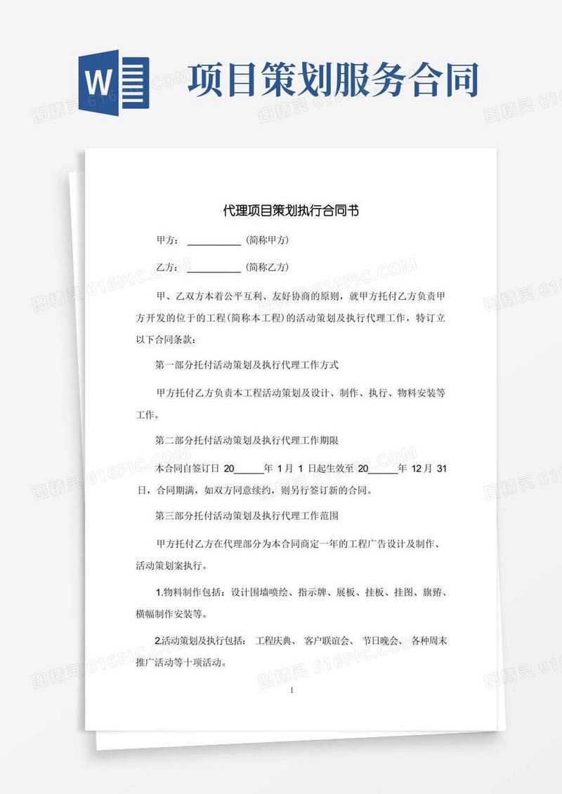 简洁的代理项目策划执行合同书